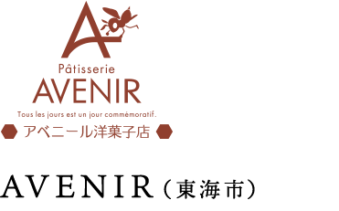 AVENIR（東海市）