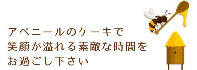 東海市の洋菓子店 Avenir アベニール の誕生日ケーキ