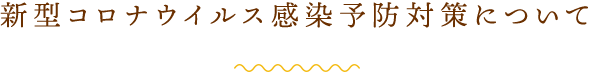 感染予防対策について