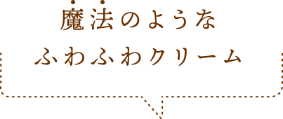 魔法のようなふわふわクリーム