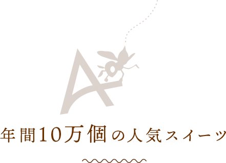 年間10万個のヒット作