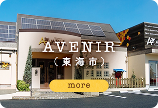 AVENIR（東海市）