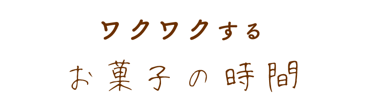 ワクワクするお菓子の時間