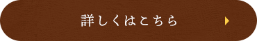 詳しくはこちら