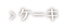 ケーキ