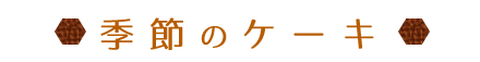 季節のケーキ