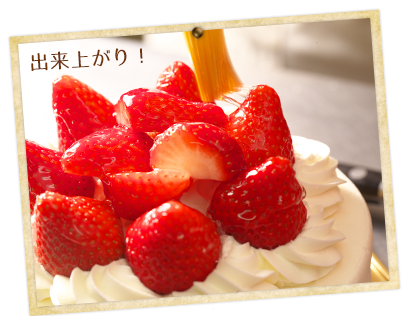 ケーキ工程