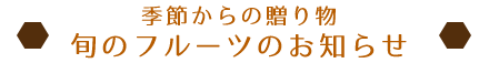 季節からの