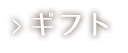 ギフト