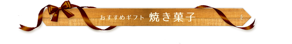 焼き菓子