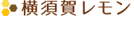 横須賀レモン