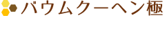  バウムクーヘン
