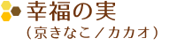 幸福の実