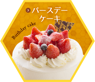「バースデーケーキ」