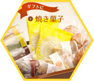 「焼き菓子」