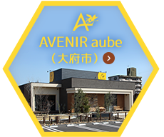 AVENIR aube（大府市）