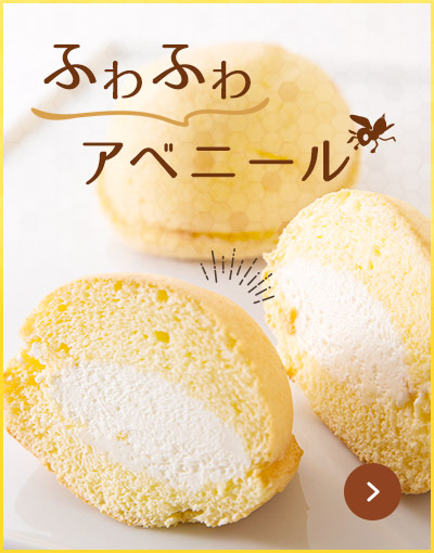 ふわふわアベニール