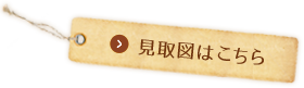 見取図はこちら