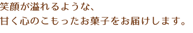 笑顔が溢れ