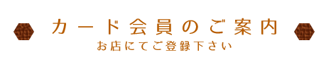 カード会員