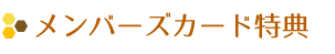 メンバーズ