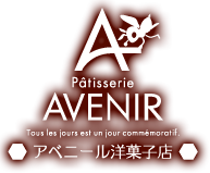 東海市の洋菓子店「AVENIR（アベニール）」のトップへ