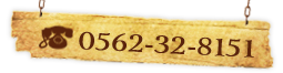 0562-32-8151