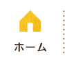 ホーム