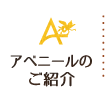アベニールのご紹介