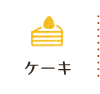 ケーキ