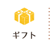 ギフト