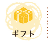 ギフト