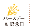 バースデー＆記念日