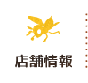 店舗情報