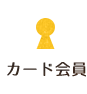カード会員