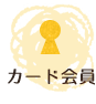 カード会員